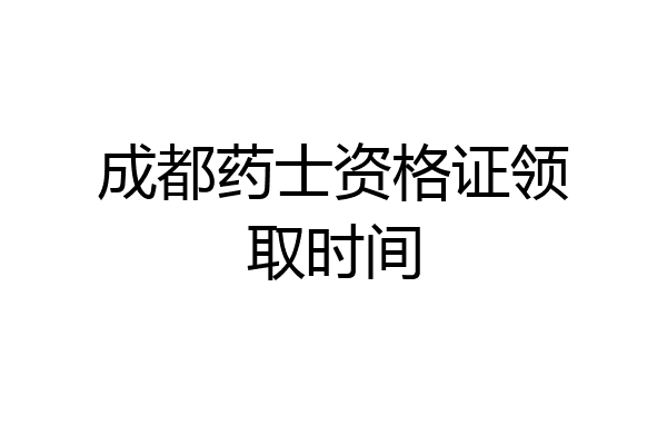 成都药士资格证领取时间