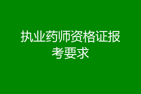 执业药师资格证报考要求