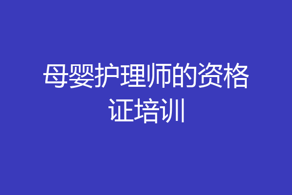 母婴护理师的资格证培训
