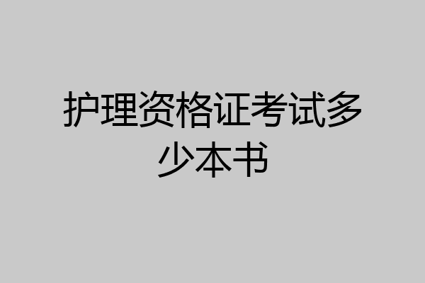 护理资格证考试多少本书