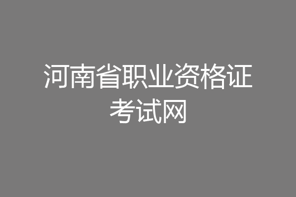 河南省职业资格证考试网