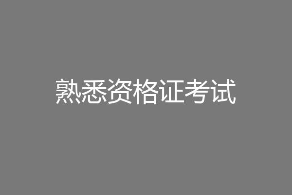 熟悉资格证考试