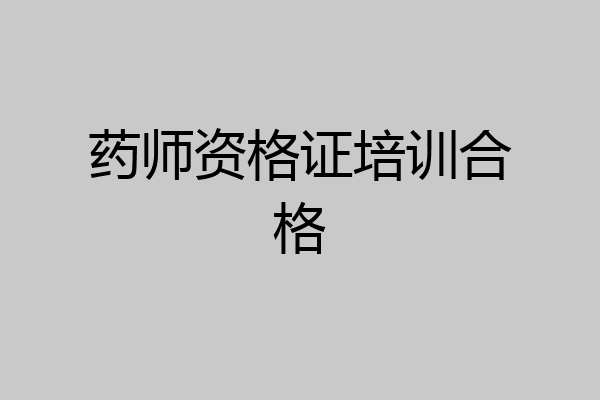 药师资格证培训合格