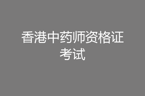 香港中药师资格证考试