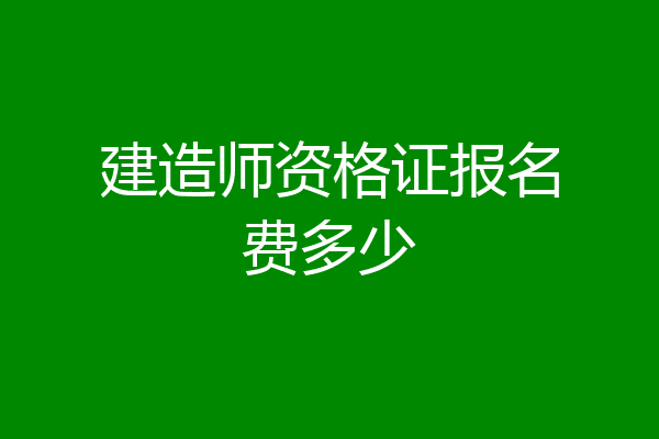 建造师资格证报名费多少