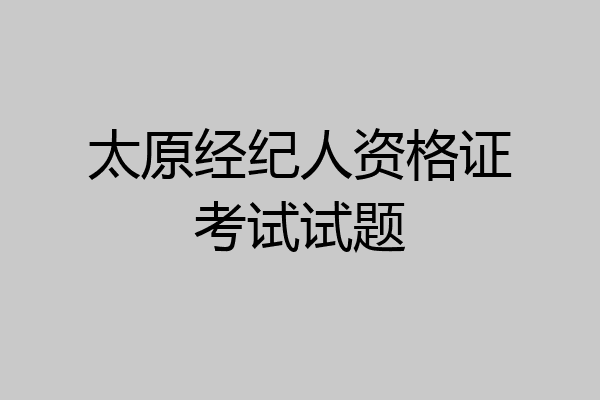 太原经纪人资格证考试试题