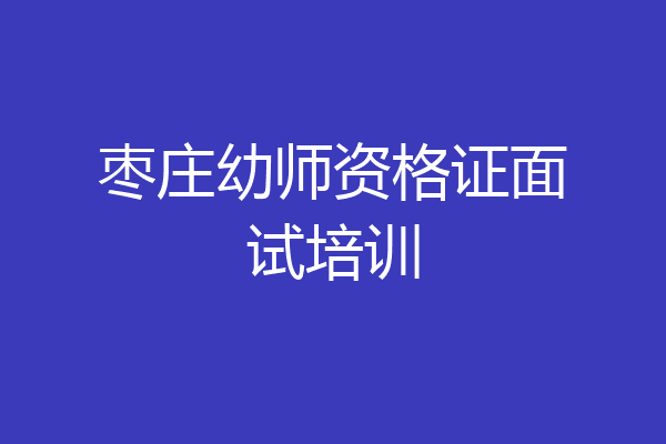 枣庄幼师资格证面试培训