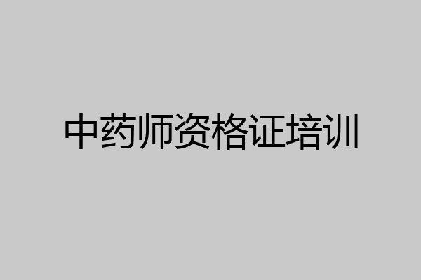 中药师资格证培训