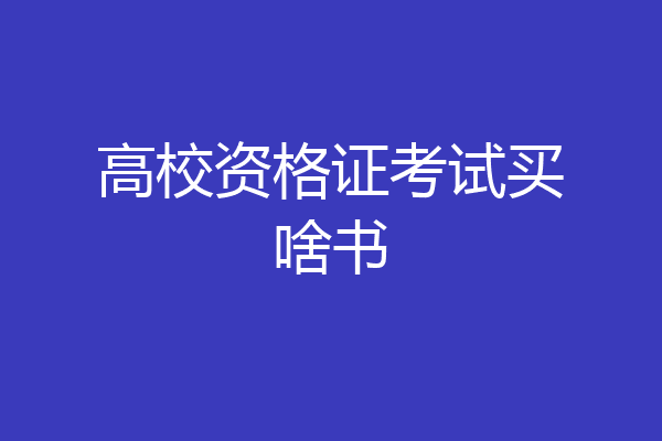 高校资格证考试买啥书