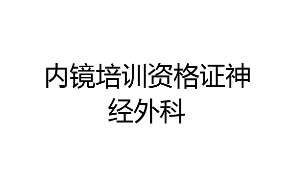 内镜培训资格证神经外科