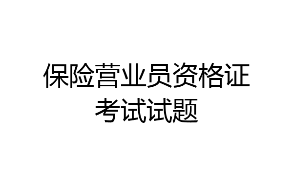 保险营业员资格证考试试题