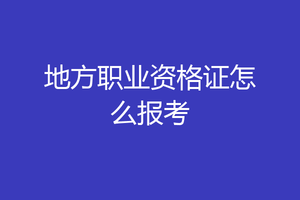地方职业资格证怎么报考