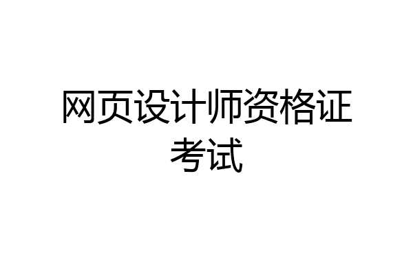 网页设计师资格证考试