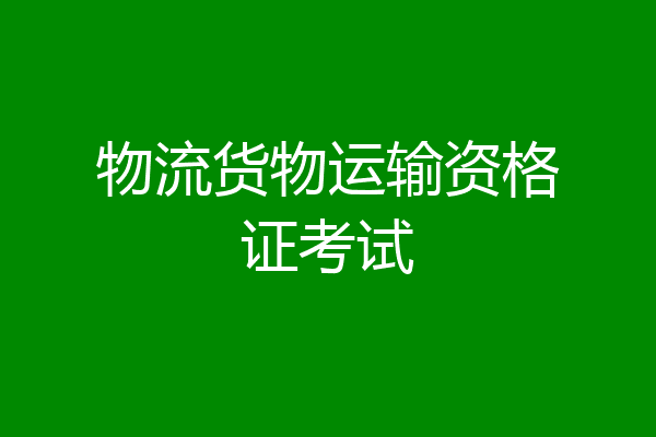 物流货物运输资格证考试