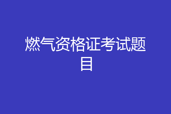 燃气资格证考试题目