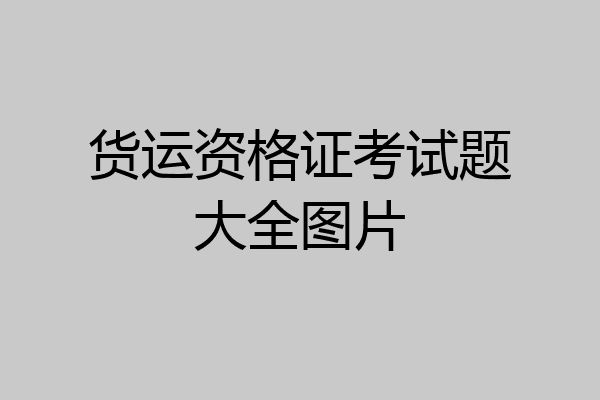 货运资格证考试题大全图片