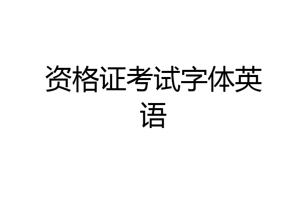资格证考试字体英语
