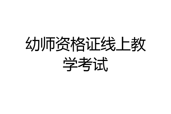 幼师资格证线上教学考试