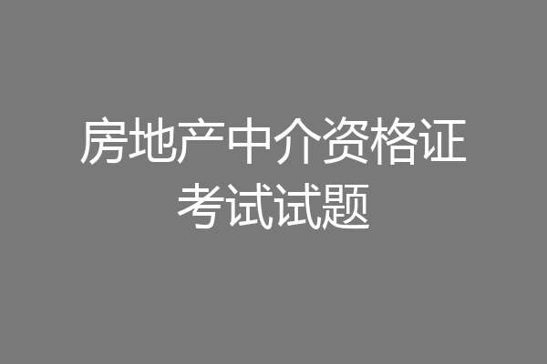 房地产中介资格证考试试题