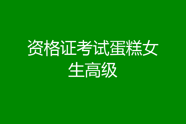 资格证考试蛋糕女生高级