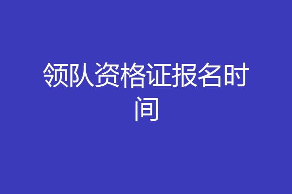 领队资格证报名时间