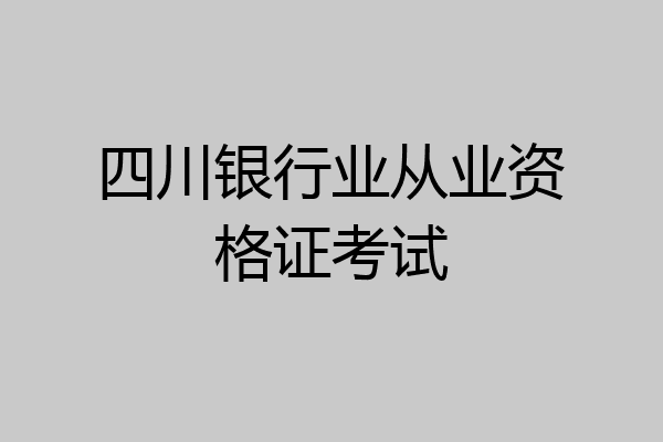 四川银行业从业资格证考试