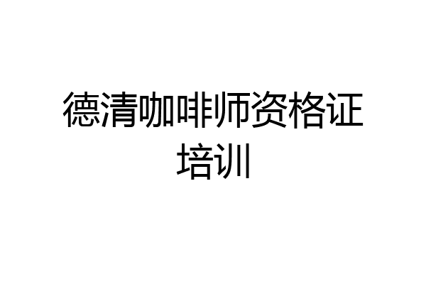 德清咖啡师资格证培训