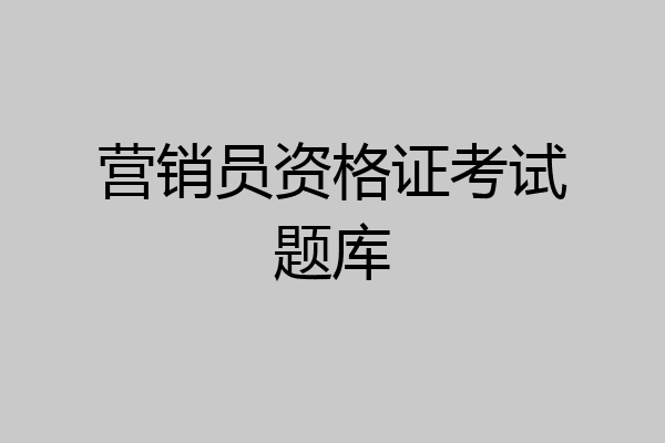 营销员资格证考试题库