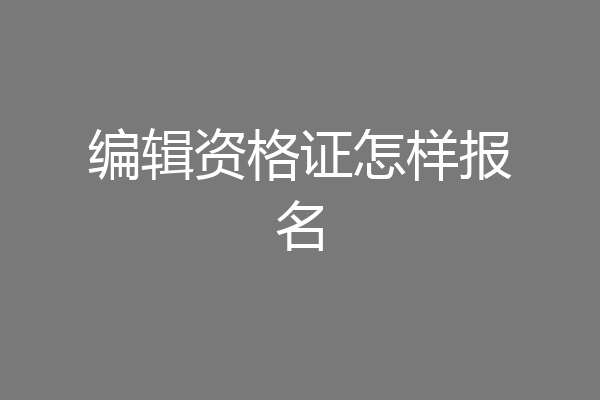 编辑资格证怎样报名