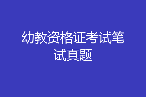 幼教资格证考试笔试真题