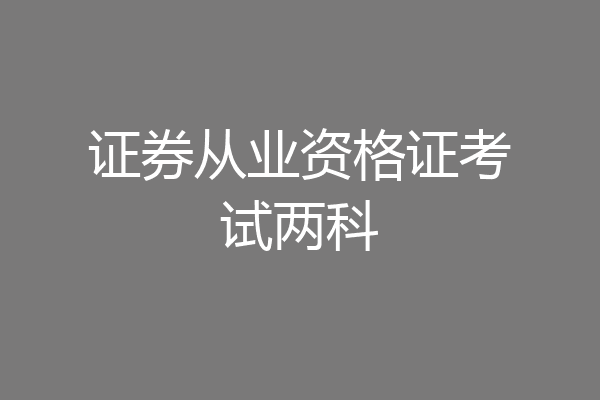 证券从业资格证考试两科
