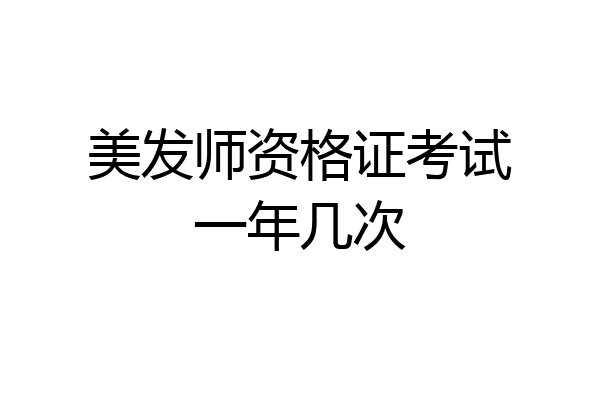美发师资格证考试一年几次