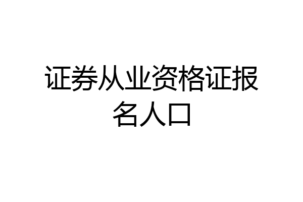 证券从业资格证报名人口