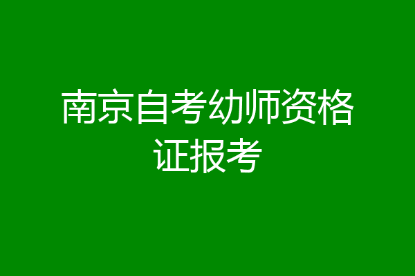 南京自考幼师资格证报考