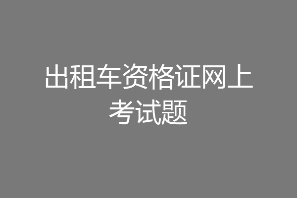 出租车资格证网上考试题