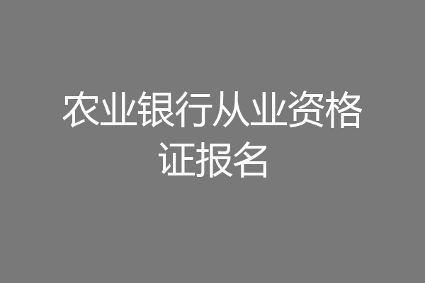 农业银行从业资格证报名