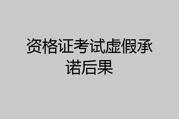 资格证考试虚假承诺后果