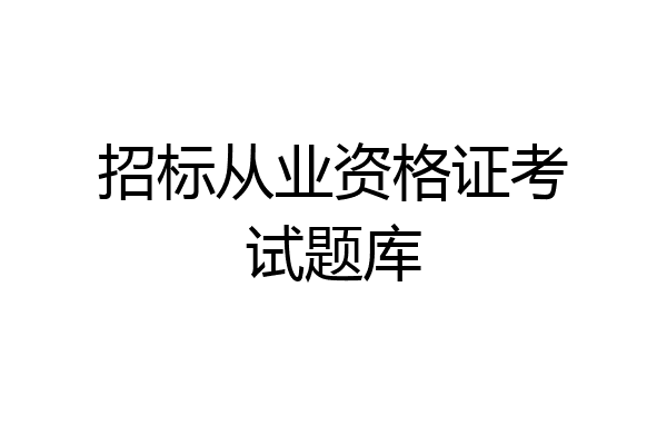 招标从业资格证考试题库
