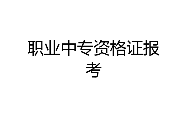 职业中专资格证报考