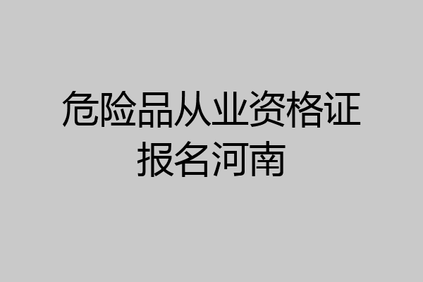 危险品从业资格证报名河南