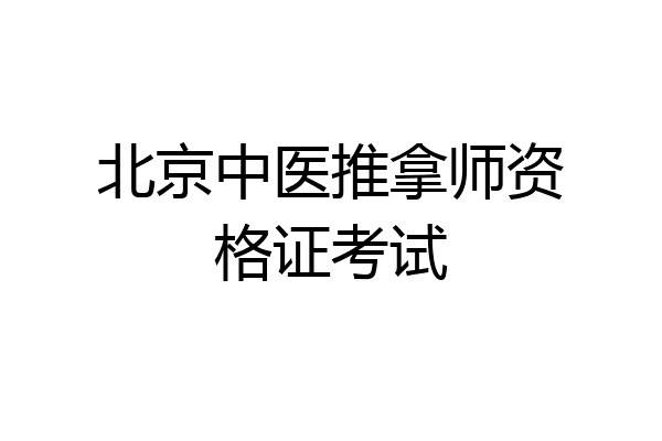 北京中医推拿师资格证考试