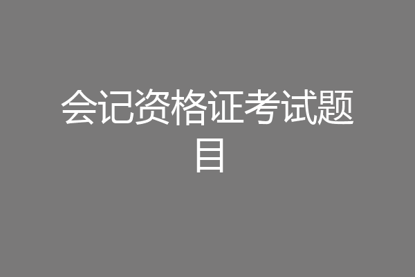 会记资格证考试题目