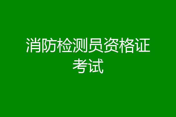 消防检测员资格证考试