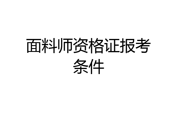 面料师资格证报考条件