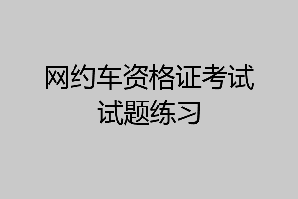 网约车资格证考试试题练习