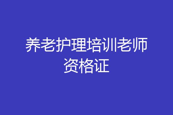养老护理培训老师资格证