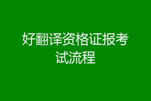 好翻译资格证报考试流程
