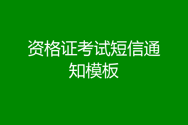 资格证考试短信通知模板