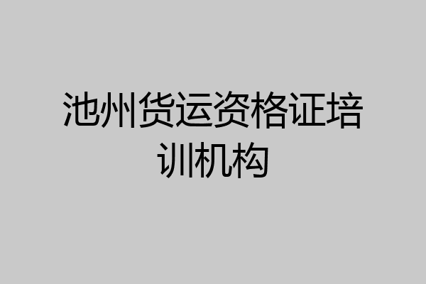 池州货运资格证培训机构
