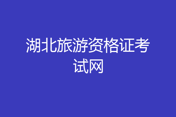 湖北旅游资格证考试网